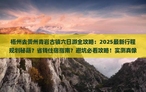 梧州去贵州青岩古镇六日游