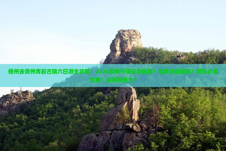 梧州去贵州青岩古镇六日游