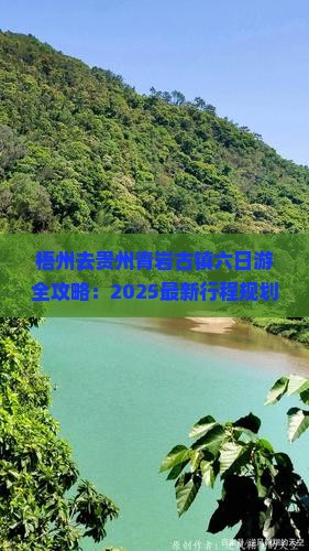 梧州去贵州青岩古镇六日游