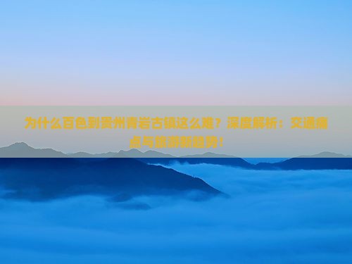 百色到贵州青岩古镇景点