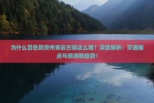 百色到贵州青岩古镇景点