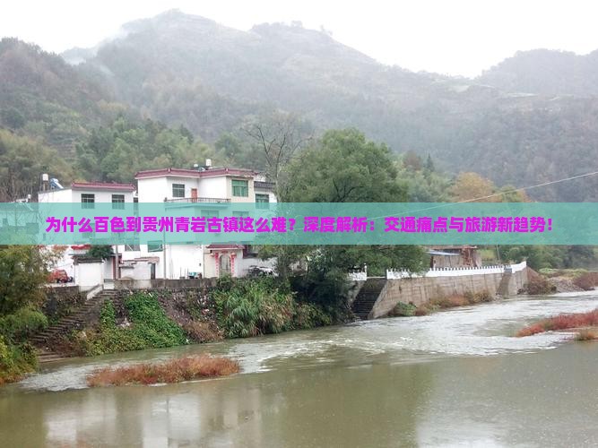 百色到贵州青岩古镇景点