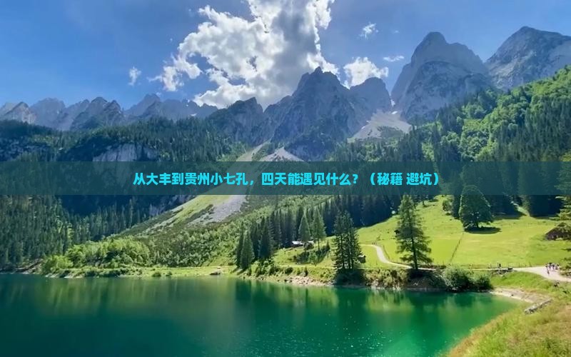 大丰到贵州小七孔四日游