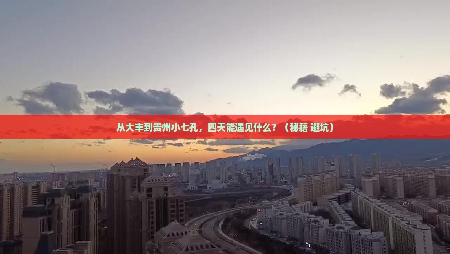 大丰到贵州小七孔四日游
