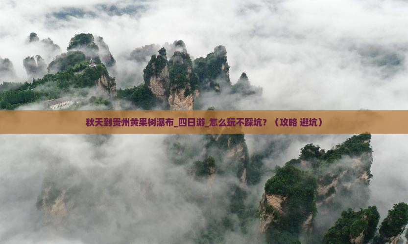 秋天到贵州黄果树瀑布四日游