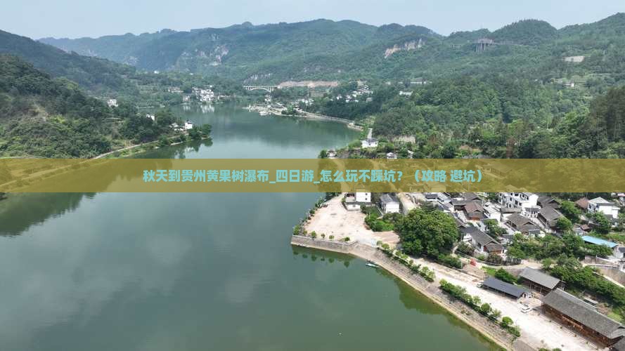 秋天到贵州黄果树瀑布四日游