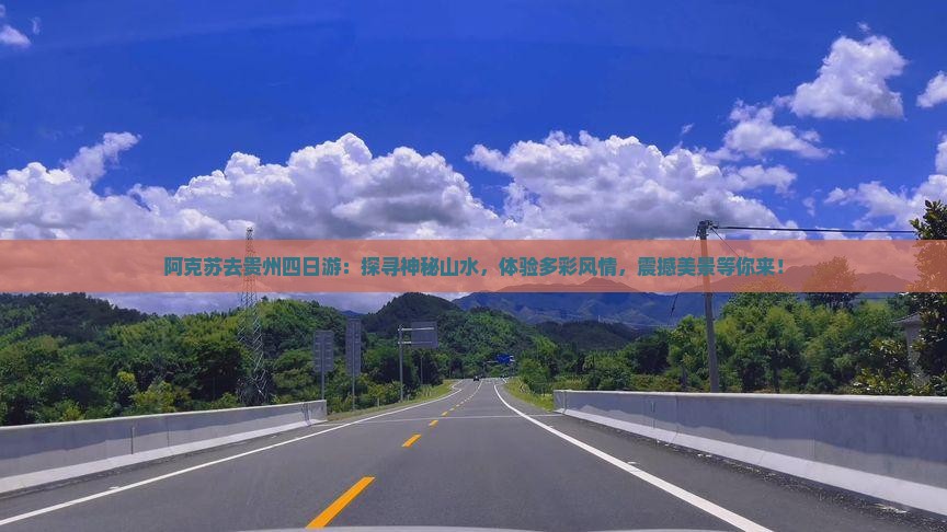 阿克苏去贵州四日游