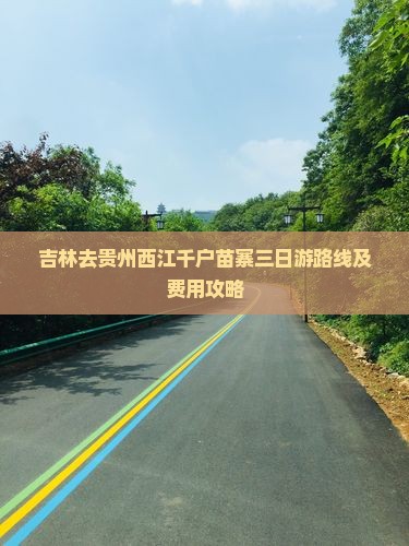 吉林去贵州西江千户苗寨三日游