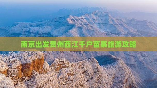 南京到贵州西江千户苗寨自由团