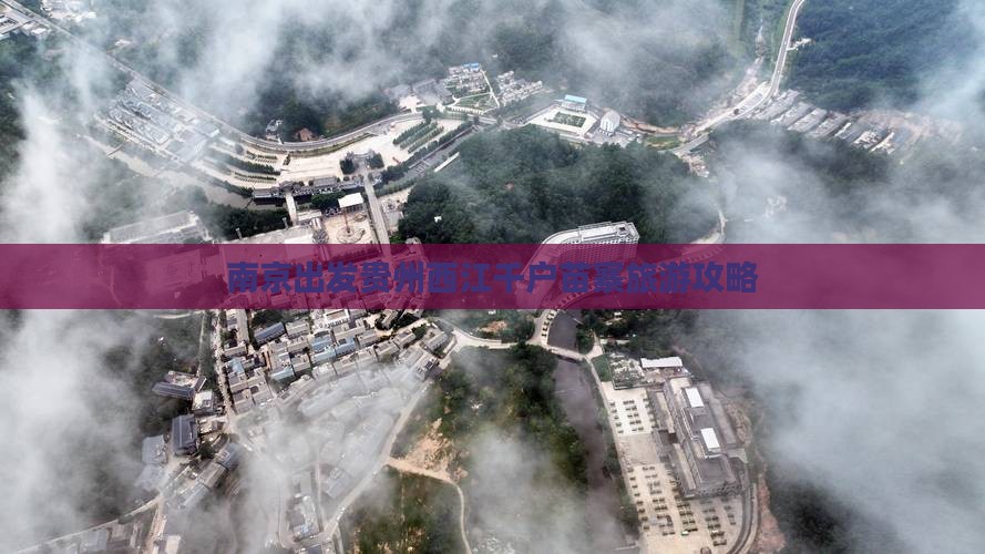 南京到贵州西江千户苗寨自由团