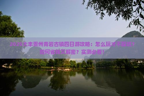 大丰去贵州青岩古镇四日游