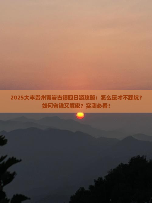 大丰去贵州青岩古镇四日游