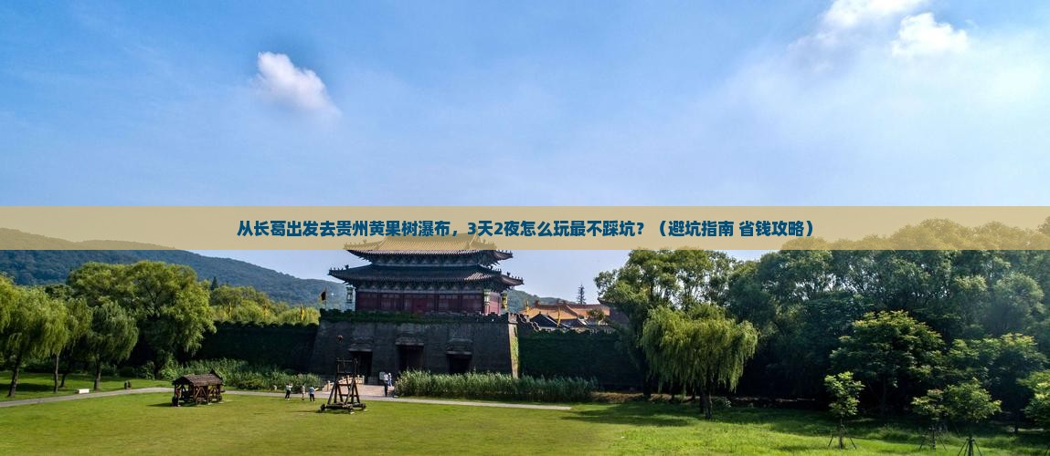 长葛去贵州黄果树瀑布自由行