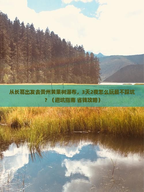 长葛去贵州黄果树瀑布自由行