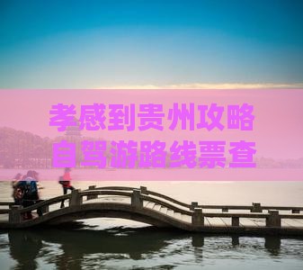 孝感到贵州攻略