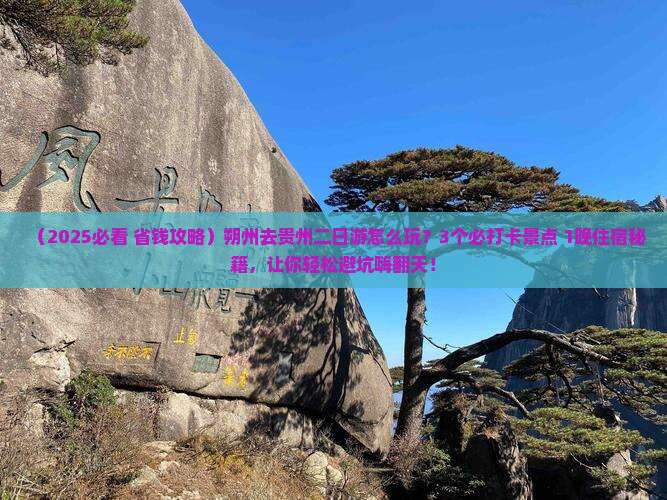 朔州去贵州二日游