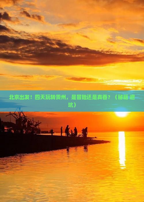 北京到贵州四日游