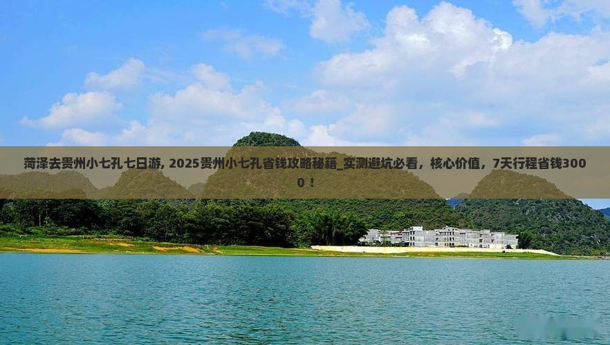 菏泽去贵州小七孔七日游