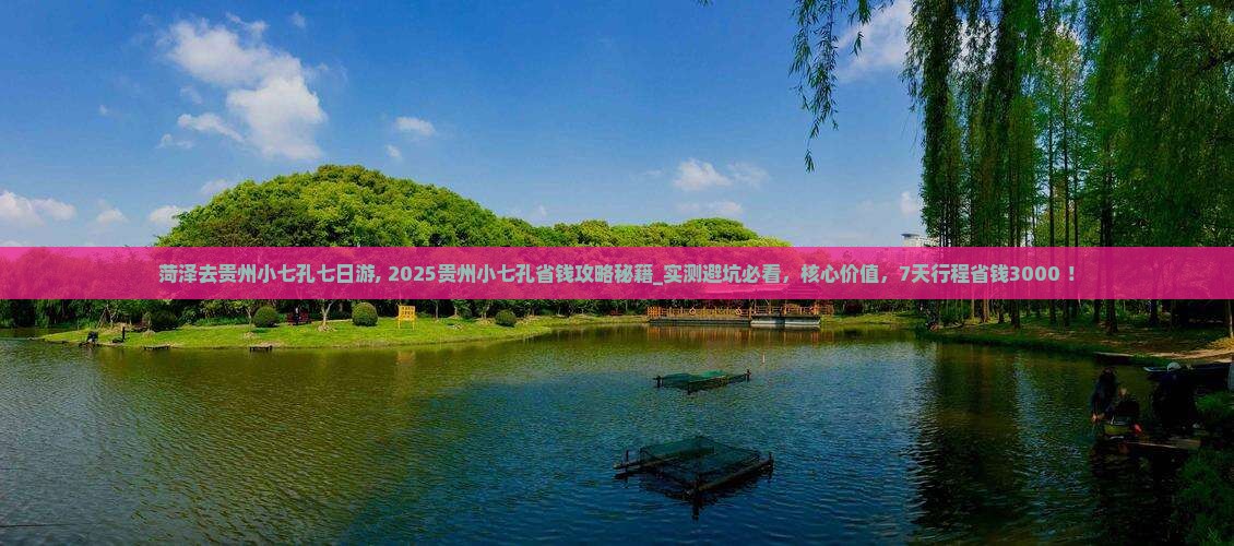 菏泽去贵州小七孔七日游