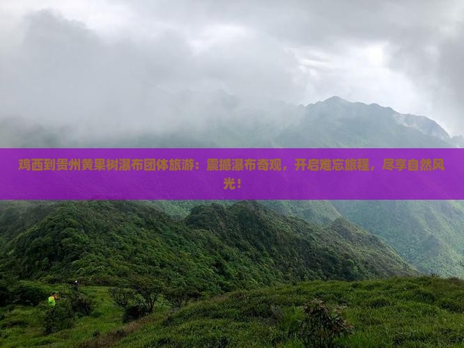 鸡西到贵州黄果树瀑布团体旅游