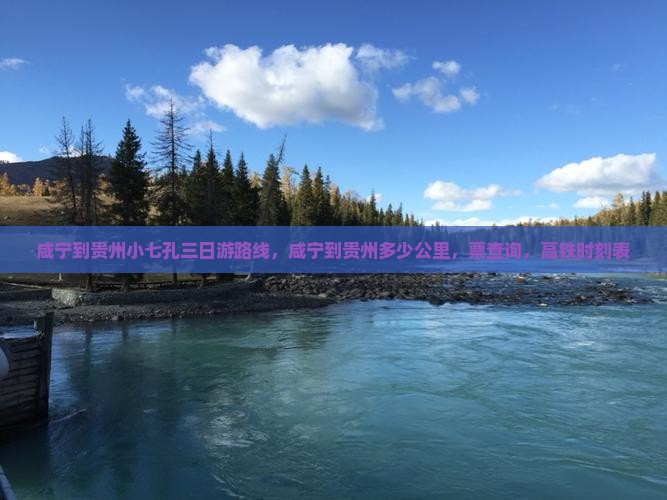 咸宁到贵州小七孔三日游