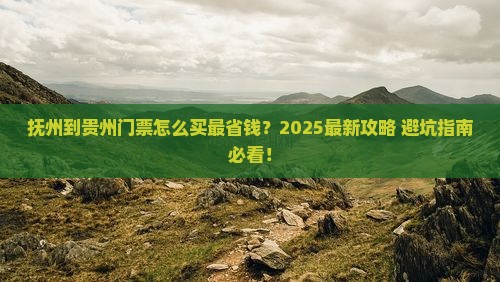 抚州到贵州门票