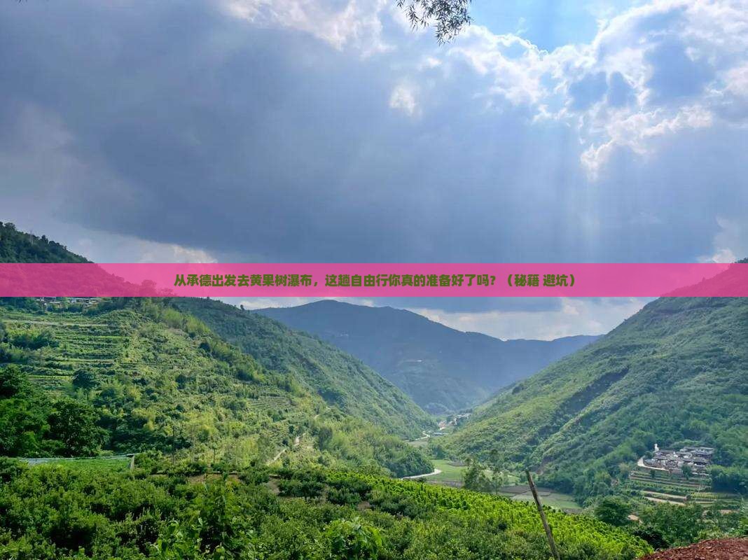 承德去贵州黄果树瀑布自由行