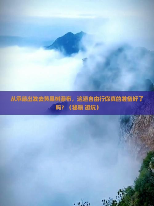 承德去贵州黄果树瀑布自由行