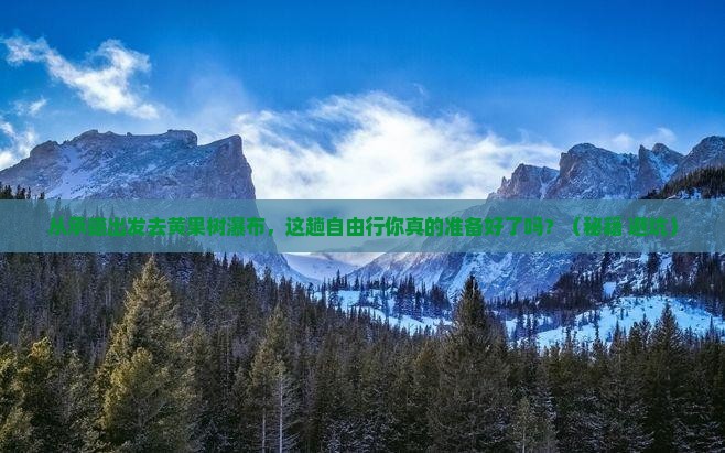 承德去贵州黄果树瀑布自由行