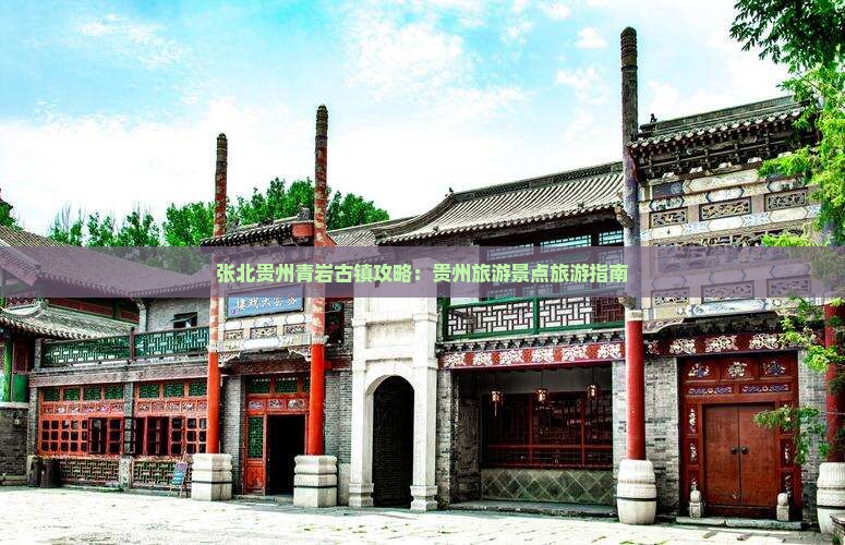 张北去贵州青岩古镇旅行社