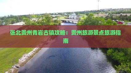 张北去贵州青岩古镇旅行社