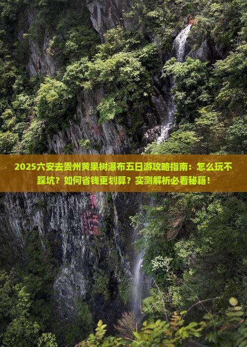 六安去贵州黄果树瀑布五日游