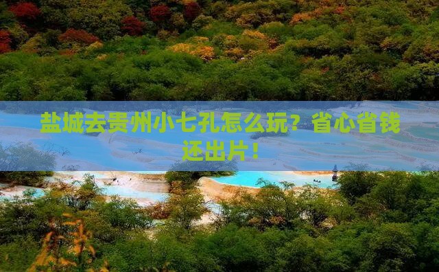 盐城去贵州小七孔旅行社