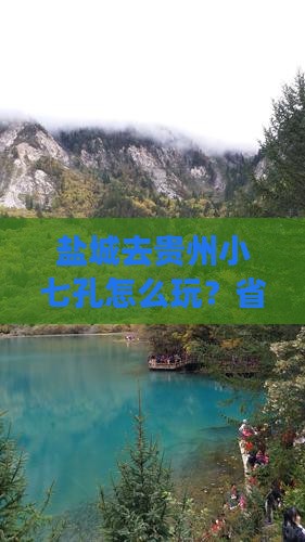 盐城去贵州小七孔旅行社