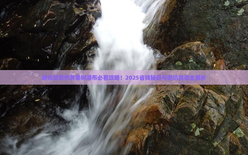 通化到贵州黄果树瀑布必去地