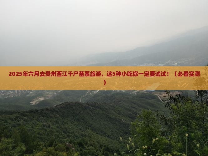 六月去贵州西江千户苗寨旅游小吃