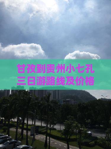 甘孜到贵州小七孔三日游