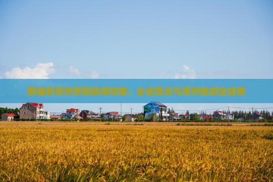 那曲到贵州贵阳哪里玩