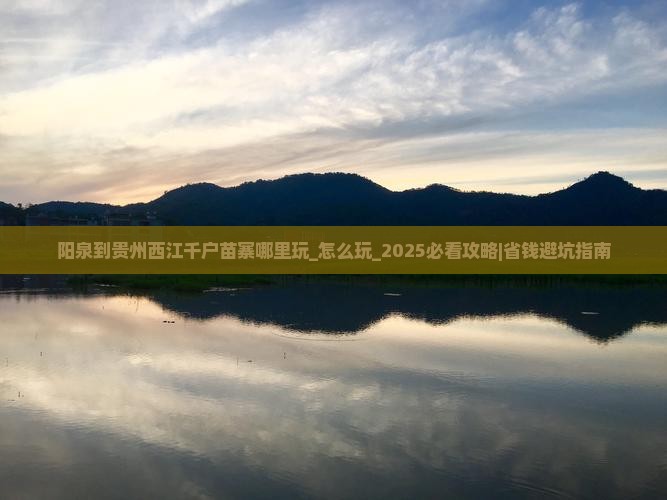 阳泉到贵州西江千户苗寨哪里玩