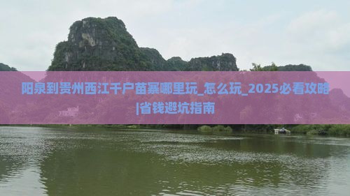 阳泉到贵州西江千户苗寨哪里玩