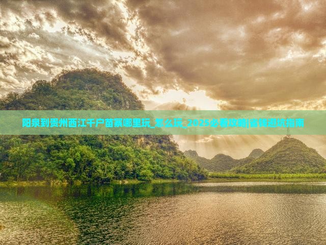 阳泉到贵州西江千户苗寨哪里玩