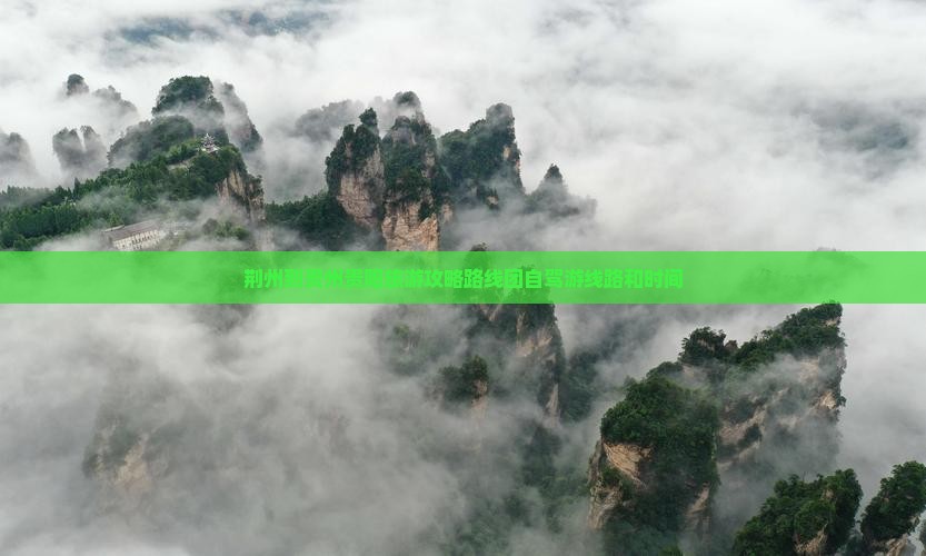 荆州到贵州贵阳旅游