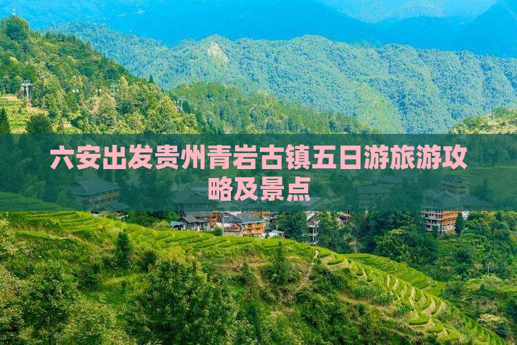 六安到贵州青岩古镇五日游