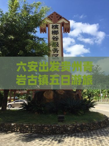 六安到贵州青岩古镇五日游