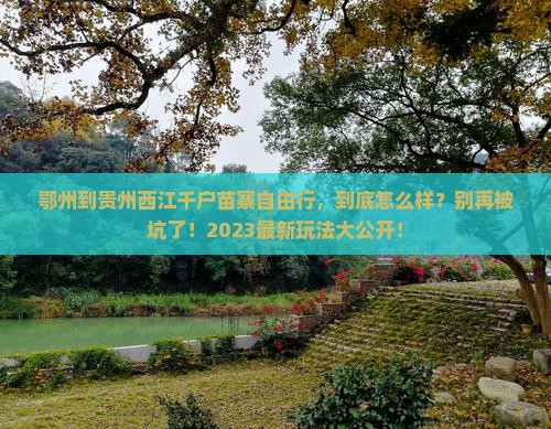 鄂州到贵州西江千户苗寨自由行