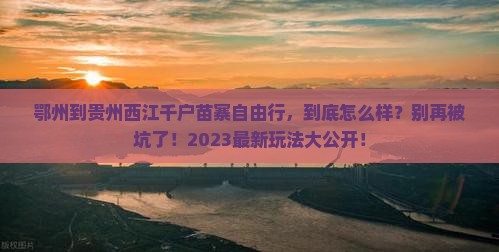 鄂州到贵州西江千户苗寨自由行