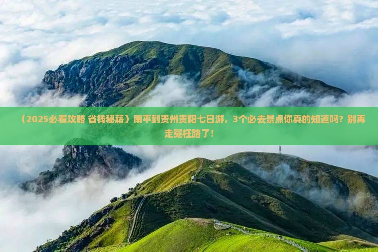 南平到贵州贵阳七日游