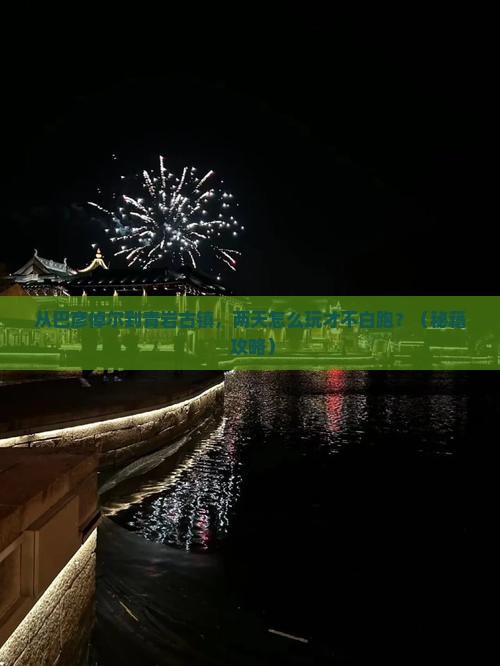 巴彦倬尔到贵州青岩古镇二日游