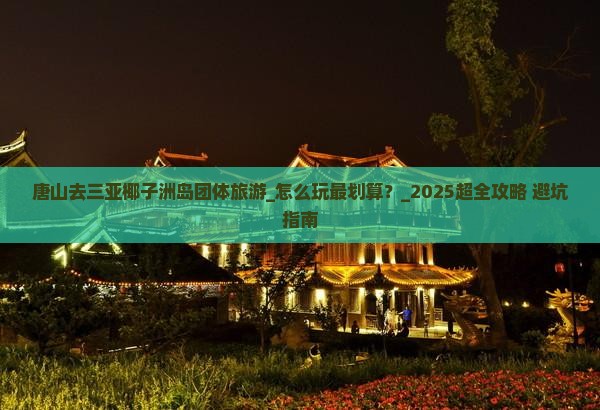 唐山去三亚椰子洲岛团体旅游