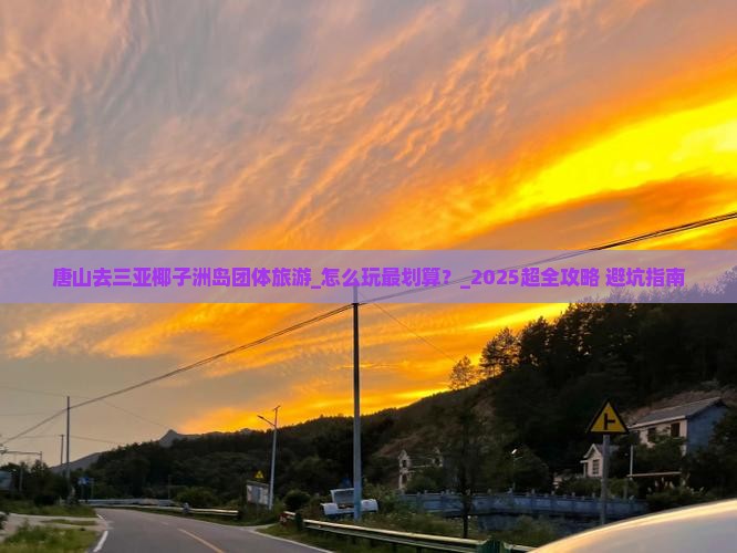 唐山去三亚椰子洲岛团体旅游